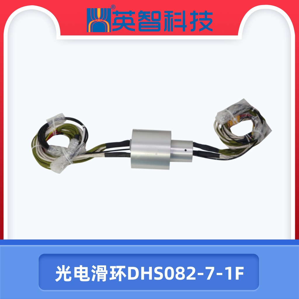 光纖滑環DHS082-7-1F